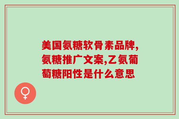 感染了新冠能吃氨糖吗(感染新冠可以食用氨糖吗？)