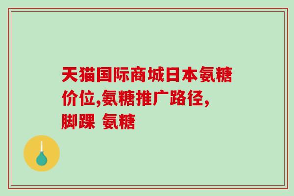 恒依堂氨糖软骨素钙片6盒(恒依堂氨糖软骨素钙片6盒销量持续攀升)
