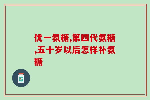 手关节疼吃盐酸氨糖管用吗(能缓解手关节疼痛的方法：盐酸氨糖)