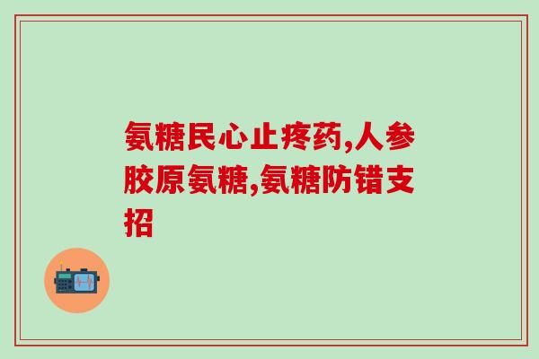 服用氨糖软骨素会伤肾吗(氨糖软骨素是否会对肾脏造成伤害？)