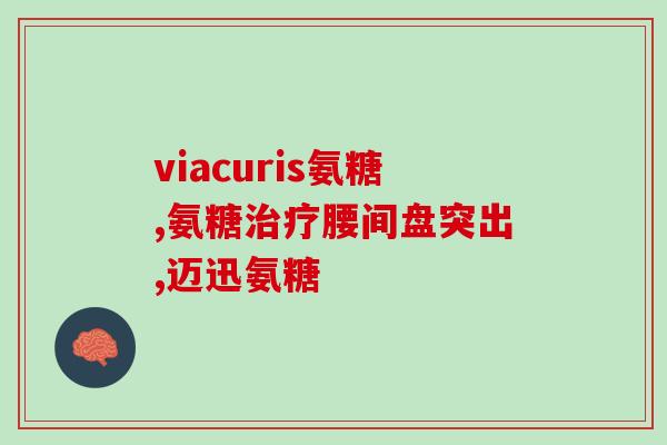 天然氨糖和合成氨糖从天然和合成中选择，哪种氨糖更好？)