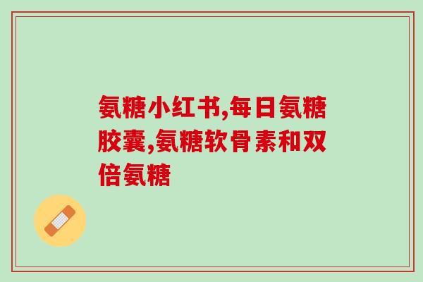 德国氨糖什么价格(德国氨糖价格现状)