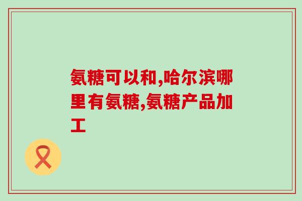 服用氨糖还要服用钙吗(服用氨糖时是否需要额外补充钙？)