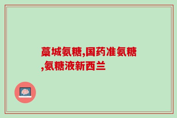 氨基葡萄糖上火吗(氨基葡萄糖是否容易引起上火？)