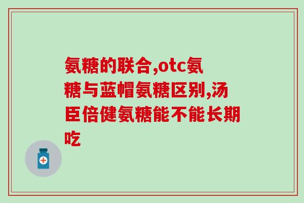 文登氨糖(重建软骨，文登氨糖来帮忙：一种治疗关节疾病的新药物)