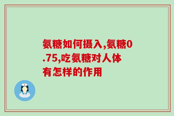 步步高的氨糖好吗(步步高氨糖：有效的关节保健品)