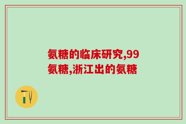 橄榄氨糖好不(橄榄氨糖的功效与作用解析)