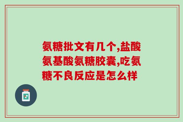 正常是否能吃氨糖(“氨糖是可食用的吗？”- 了解氨糖的食用安全性)