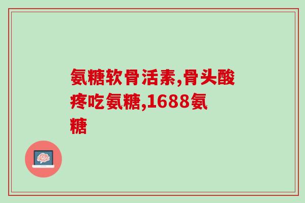 民生氨糖软骨素d钙片狗可以吃吗(民生氨糖软骨素d钙片适合狗狗食用吗？)