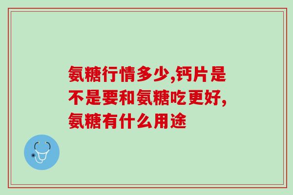 步步乐 氨糖(愉快步步氨糖：让健康充满喜悦的方式。)