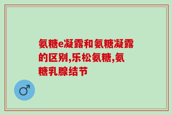 最好的氨糖软骨素(氨糖软骨素：关节保健的最佳选择)