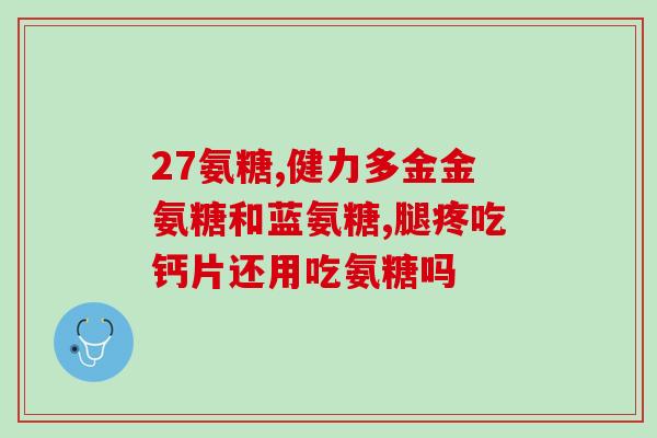 基石海参氨糖效果怎么样(基石海参氨糖真的有用吗？来看它的效果)