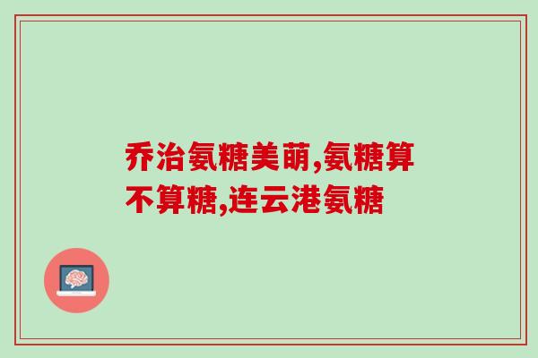 朗迪氨糖软骨素用量(朗迪氨糖软骨素用量及注意事项)