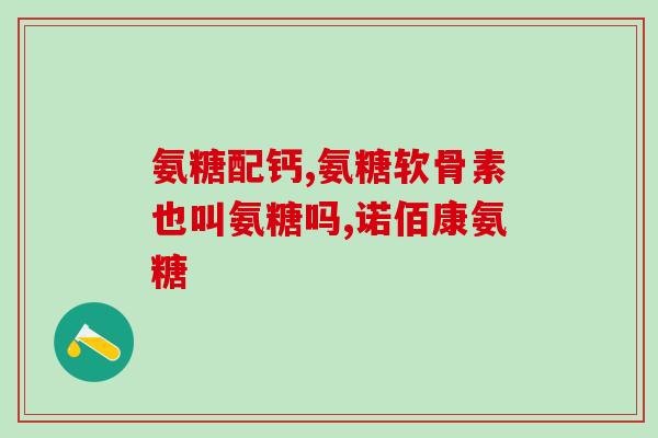 柯克兰氨糖保质期怎么看(柯克兰氨糖保质期应该注意什么？)