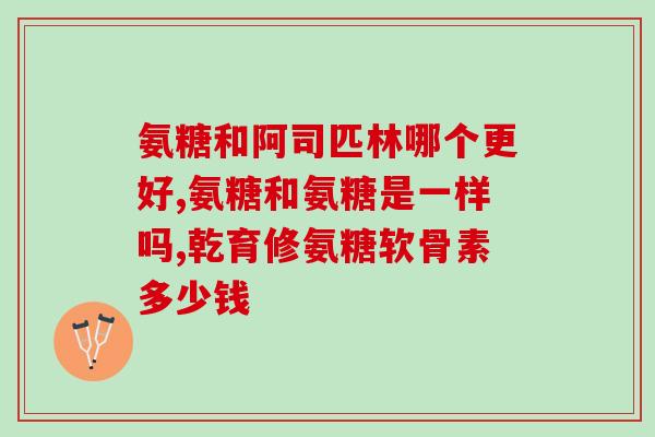 复合型氨糖软骨素(重塑关节自由度，重拾舒适人生——复合型氨糖软骨素的效用)