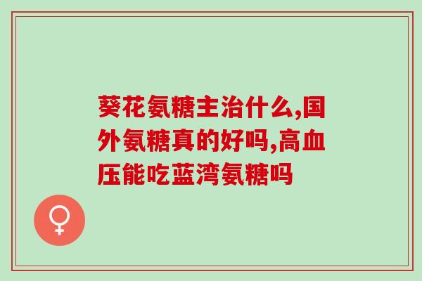 果糖与氨糖有什么关系(果糖和氨糖之间的联系是什么？)