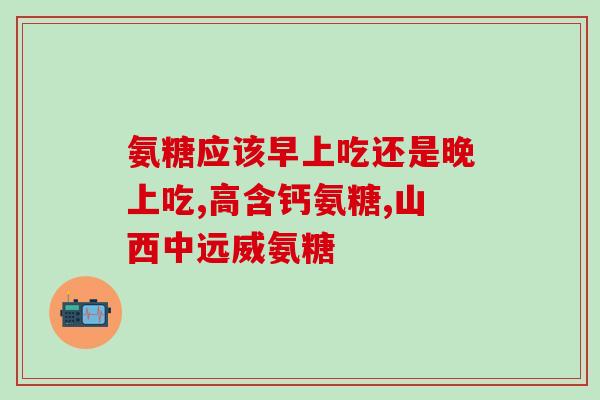 最便宜又好的氨糖(最优惠的氨糖选购攻略)