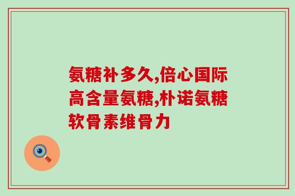 有没有吃了氨糖膝盖憋得慌(氨糖摄入后，患者膝盖感到窒息)
