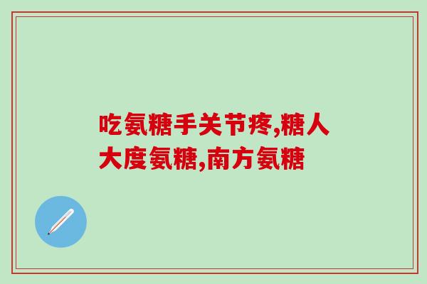 开市客氨糖推荐(开市客荐：氨糖，舒缓疼痛，维护关节，促进软骨生长积累)