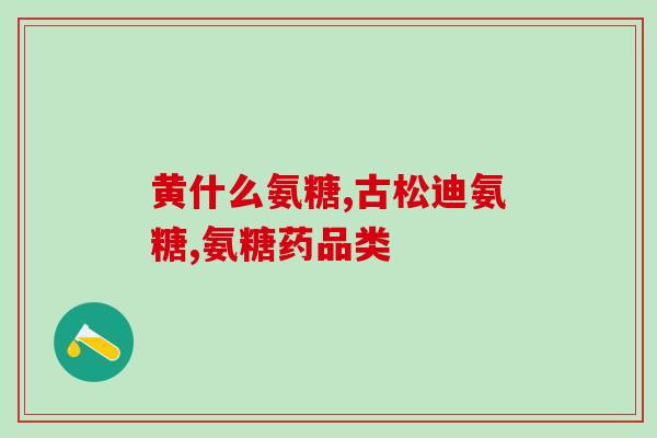 折耳猫吃人的软骨素可以吗(折耳猫食用软骨素，对人体有害？)