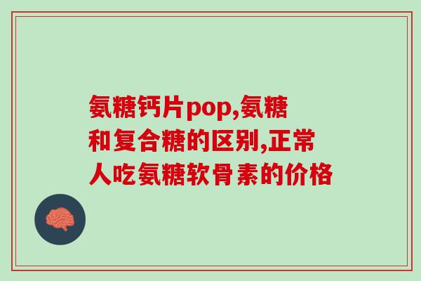 欧朗健聚氨基葡萄糖羧酸钠(欧朗健：羧酸钠配方，缓解关节疼痛)