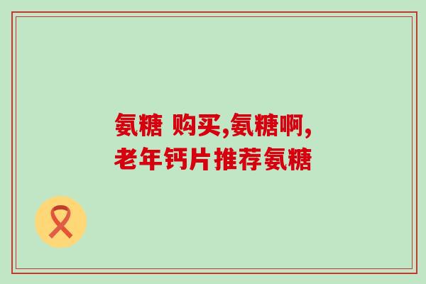 安糖软骨素的功能(软骨素-维护关节健康的秘密武器)