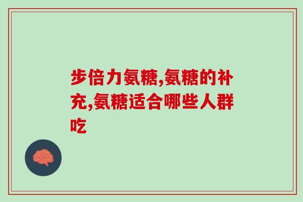多纳硫酸氨基葡萄糖粉末(多纳硫酸氨基葡萄糖粉末：关节健康为先)