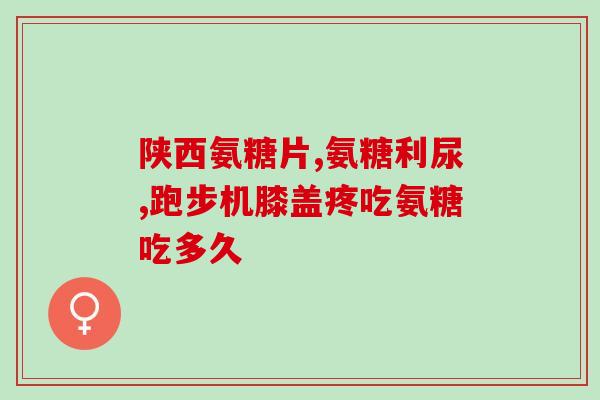 康恩贝牌钙氨糖软骨素(康恩贝牌软骨素钙片，畅享健康生活)