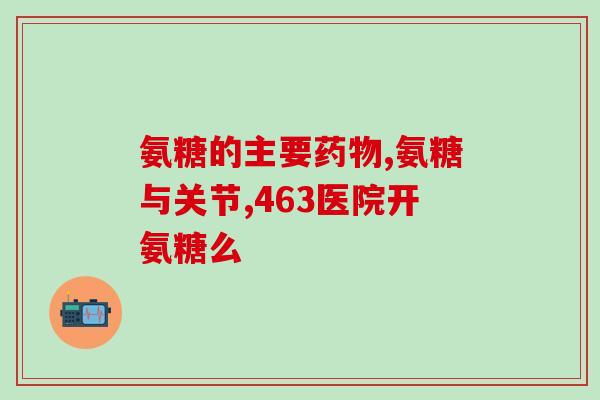 柏客健氨基葡萄糖胶囊(柏客健氨基葡萄糖胶囊:关节健康护航) 柏客健氨基葡萄糖胶囊(柏客健氨基葡萄糖胶囊:关节健康护航)