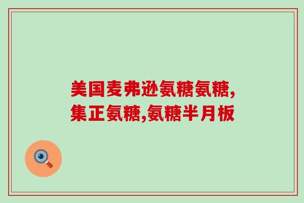 奥利弗氨基葡萄糖(奥利弗氨基葡萄糖：有助于关节健康的营养补充品)
