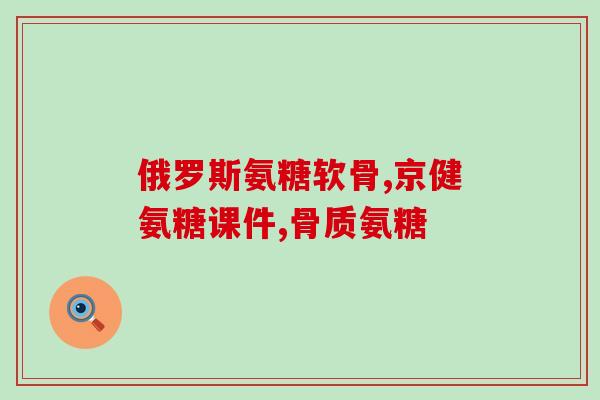 柯基什么时候该吃软骨素(柯基应该在什么时候吃软骨素？)