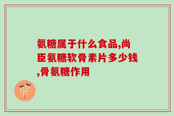 服用氨糖后尿量减少(服用氨糖会引起尿量减少，提高肾脏负担)