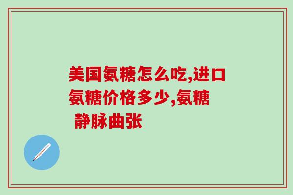 服用氨糖片后脚肿怎么办(如何缓解氨糖片引起的脚肿？)