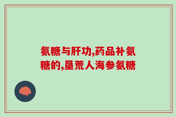 柯基氨糖软骨素片牌子(软骨康-柯基氨糖软骨素片，滋养你的关节)