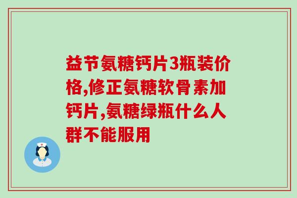 斯维诗关节片硫酸氨糖(硫酸氨糖能缓解关节,斯维诗是好选择) 斯维诗关节片硫酸氨糖(硫酸氨糖能缓解关节,斯维诗是好选择)