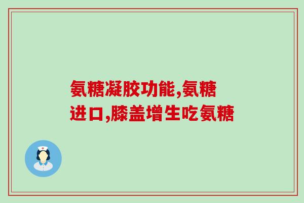 安糖软骨素加 钙片(“强力滋养骨骼！安糖软骨素加钙片让您更健康”)