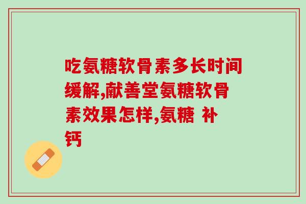 挪威NYO3氨糖(挪威NYO3氨糖：新型骨关节炎治疗药物)