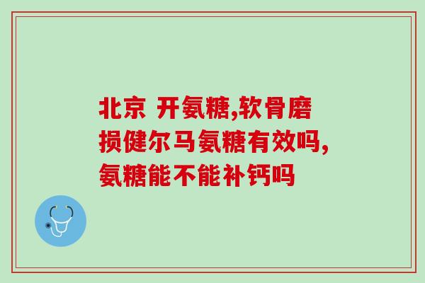 氨基葡萄糖关节退变(如何使用氨基葡萄糖缓解关节退变？)