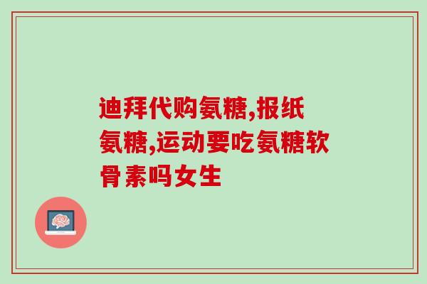 楼上软骨素(上楼软骨素:对关节保健的重要性!) 楼上软骨素(上楼软骨素:对关节保健的重要性!)