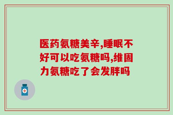日本软骨素霜怎么样用好(日本软骨素霜正确使用方法及效果如何？)