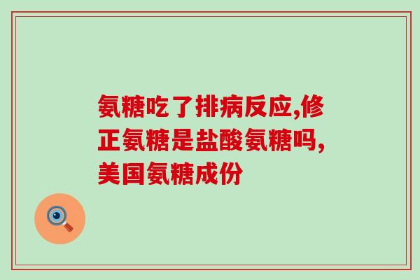 女人吃天灿氨糖软骨钙片(女性常食用天灿氨糖软骨钙片有哪些好处？)