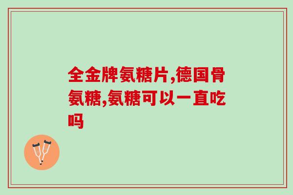 比古力氨糖(“新型止咳药物”比古力氨糖：药效明显，无明显副作用)