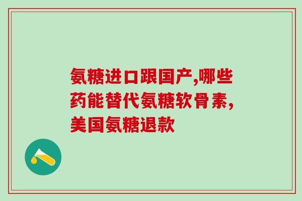 旭福氨糖一天吃几粒(旭福氨糖的每日建议用量是多少？)