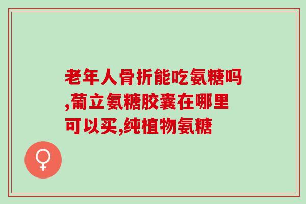 武汉硫酸软骨素(武汉发现硫酸软骨素，有助关节炎治疗)
