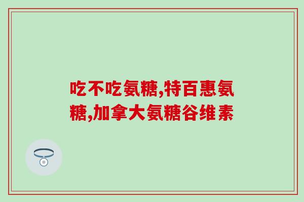 服用氨糖胃痛怎么修复(如何修复因氨糖引起的胃痛?) 服用氨糖胃痛怎么修复(如何修复因氨糖引起的胃痛?)