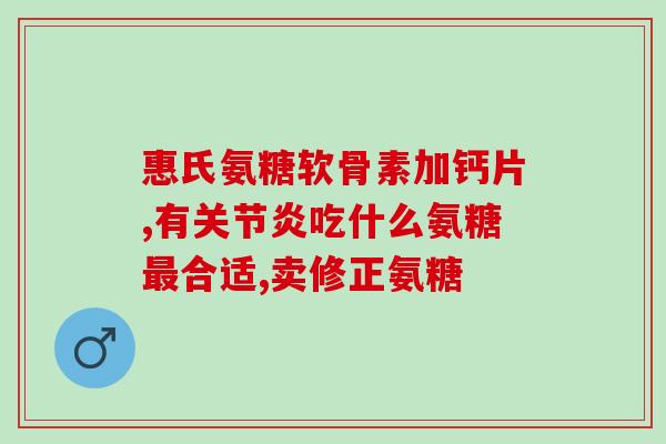 弘仁共翔螯合钙氨糖(弘仁共翔发布可促进软骨修复的螯合钙氨糖产品)