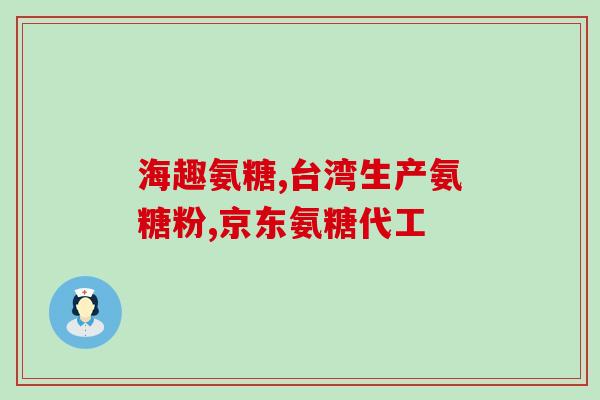 成年人软骨素(成年人考虑添加软骨素来提高关节健康)