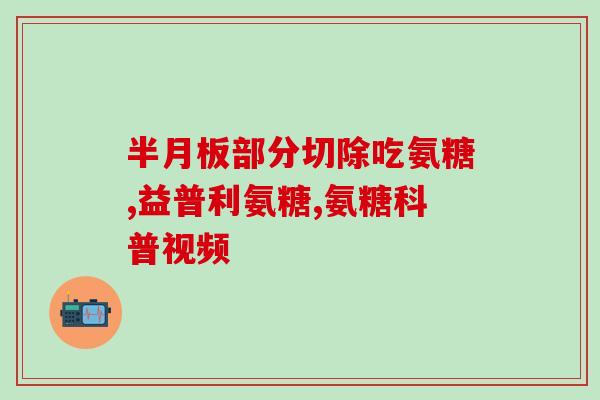 桡骨骨折吃软骨素片有用吗(软骨素片可否促进桡骨骨折愈合？)