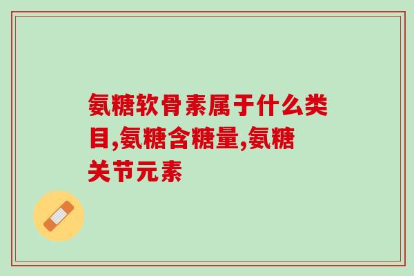 德国红心氨糖1000(德国生产的红心氨糖1000，助您拥有坚韧的关节与强健的骨骼)