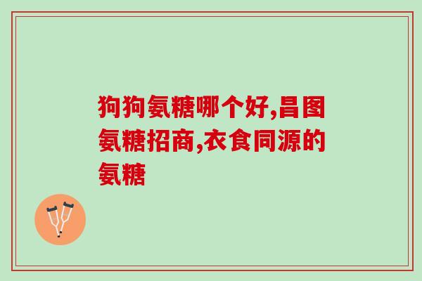樟树益康的氨糖(樟树益康推出氨糖产品，获消费者认可)